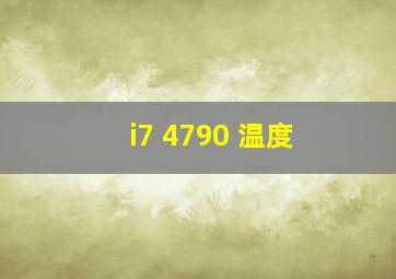 i7 4790 温度